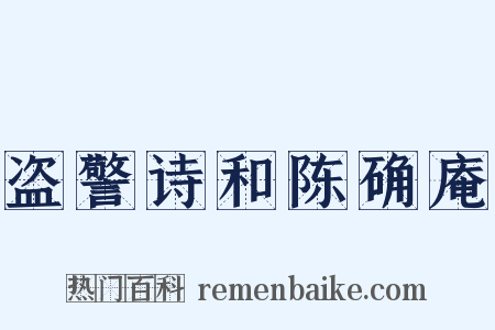 盗警诗和陈确庵是什么意思的图片